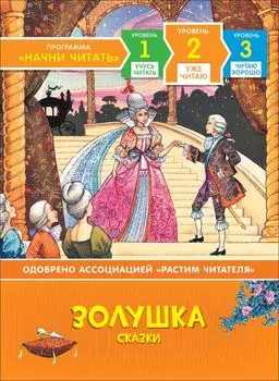 Книга из серии Начни читать – Золушка. Уже читаю