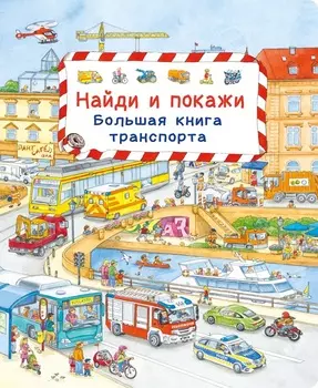 Книга из серии Найди и покажи - Большая книга транспорта