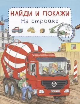 Книга из серии Найди и покажи - На стройке