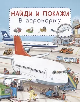 Книга из серии Найди и покажи - В аэропорту