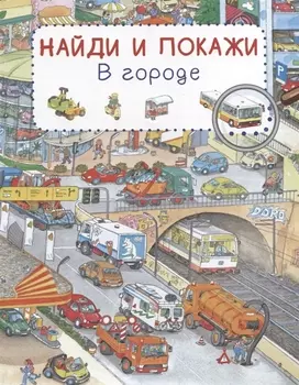 Книга из серии Найди и покажи - В городе