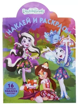 Книга из серии Наклей и раскрась №18071 - Энчантималс