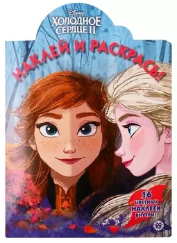 Книга из серии Наклей и раскрась №19083 - Холодное сердце 2