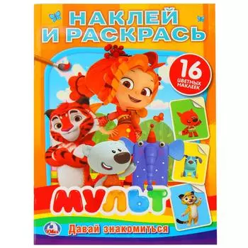 Книга из серии Наклей и раскрась - Мульт. Давай знакомиться