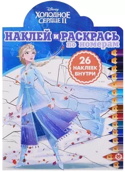 Книга из серии Наклей и раскрась по номерам №1918 - Холодное сердце 2