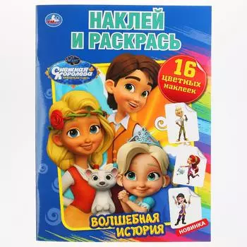 Книга из серии Наклей и раскрась - Волшебная История. Снежная Королева