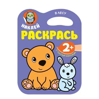Книга из серии Наклей. Раскрась - В лесу