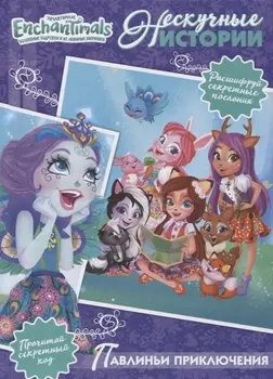 Книга из серии Нескучные истории - Энчантималс. Павлиньи приключения
