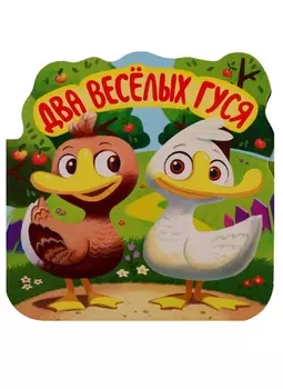 Книга из серии Однажды в сказке - Два веселых гуся