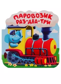 Книга из серии Однажды в сказке - Паровозик Раз-два-три