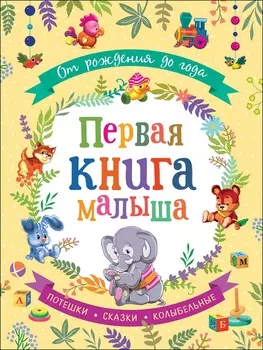 Книга из серии От рождения до года - Первая книга малыша