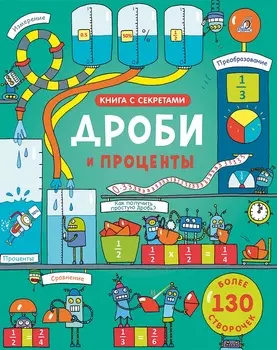 Книга из серии Открой тайны - Дроби и проценты