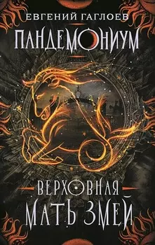 Книга из серии Пандемониум. 2. Верховная мать змей