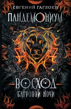 Книга из серии Пандемониум. 9. Восход багровой ночи