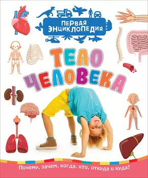 Книга из серии Первая энциклопедия - Тело человека