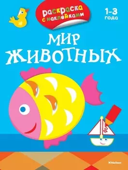 Книга из серии «Первые раскраски и наклейки» - «Мир животных»