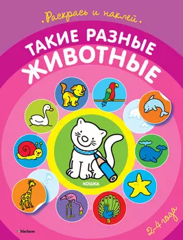 Книга из серии «Первые раскраски и наклейки» - «Такие разные животные»