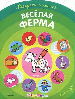 Книга из серии «Первые раскраски и наклейки» - «Веселая ферма»