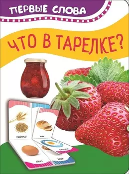 Книга из серии - Первые слова - Что в тарелке