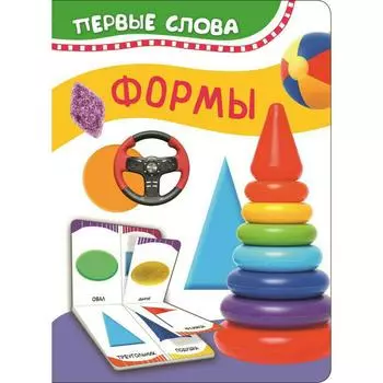 Книга из серии Первые слова - Формы