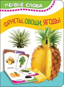 Книга из серии Первые слова - Фрукты, овощи, ягоды