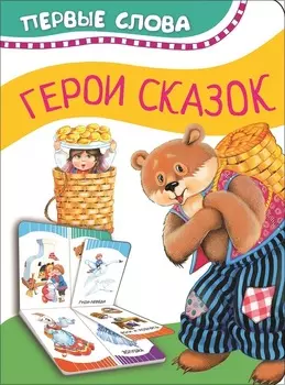 Книга из серии - Первые слова - Герои сказок