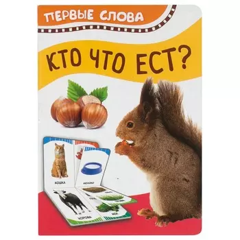 Книга из серии Первые слова - Кто что ест