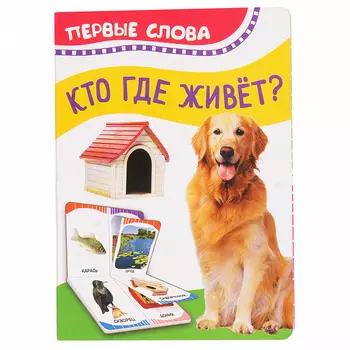 Книга из серии Первые слова – Кто где живет