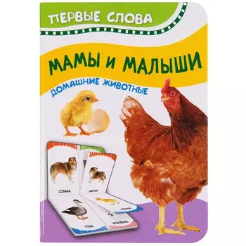 Книга из серии Первые слова - Мамы и малыши. Домашние животные