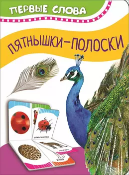 Книга из серии Первые слова – Пятнышки-полоски