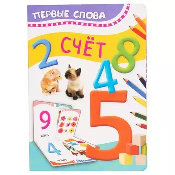 Книга из серии Первые слова - Счет