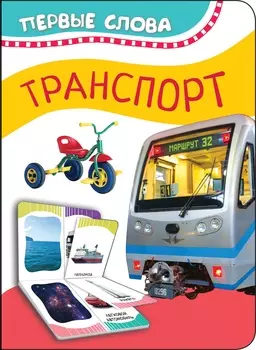 Книга из серии - Первые слова - Транспорт