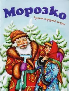 Книга из серии Почитай мне сказку - Морозко