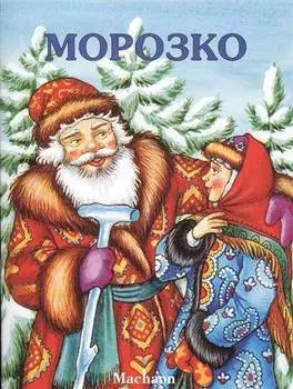 Книга из серии Почитай мне сказку - Морозко