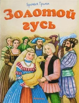 Книга из серии Почитай мне сказку - Золотой гусь