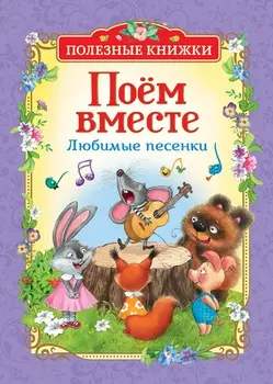Книга из серии Полезные книжки - Поем вместе. Любимые песенки