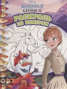 Книга из серии Раскрась по номерам №1919 - Холодное сердце 2