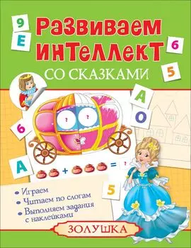 Книга из серии Развиваем интеллект со сказками – Золушка