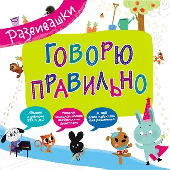 Книга из серии - Развивашки - Говорю правильно