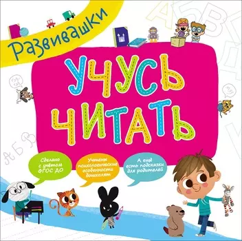 Книга из серии - Развивашки - Учусь читать