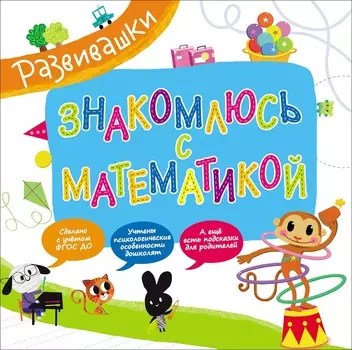 Книга из серии - Развивашки - Знакомлюсь с математикой