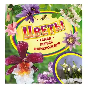 Книга из серии Самая первая энциклопедия – Цветы