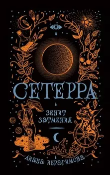 Книга из серии Сетерра. 3. Зенит затмения