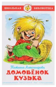 Книга из серии Школьная Библиотека – Домовенок Кузька