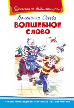 Книга из серии Школьная библиотека - Осеева В. Волшебное слово