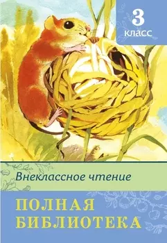 Книга из серии Школьная библиотека. Полная библиотека - Внеклассное чтение, 3 класс