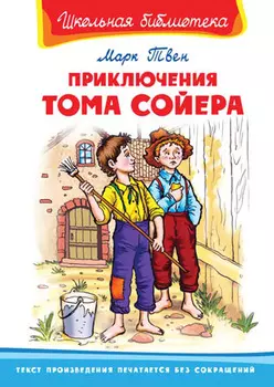 Книга из серии Школьная библиотека. Приключения Тома Сойера