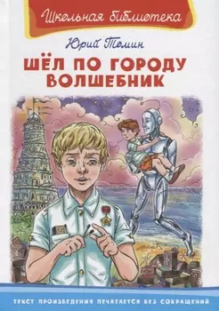 Книга из серии Школьная библиотека. Шел по городу волшебник
