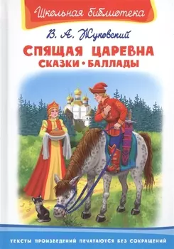 Книга из серии Школьная библиотека - Спящая царевна. Сказки. Баллады