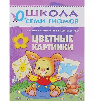 Книга из серии Школа Семи Гномов Первый год обучения - Цветные картинки